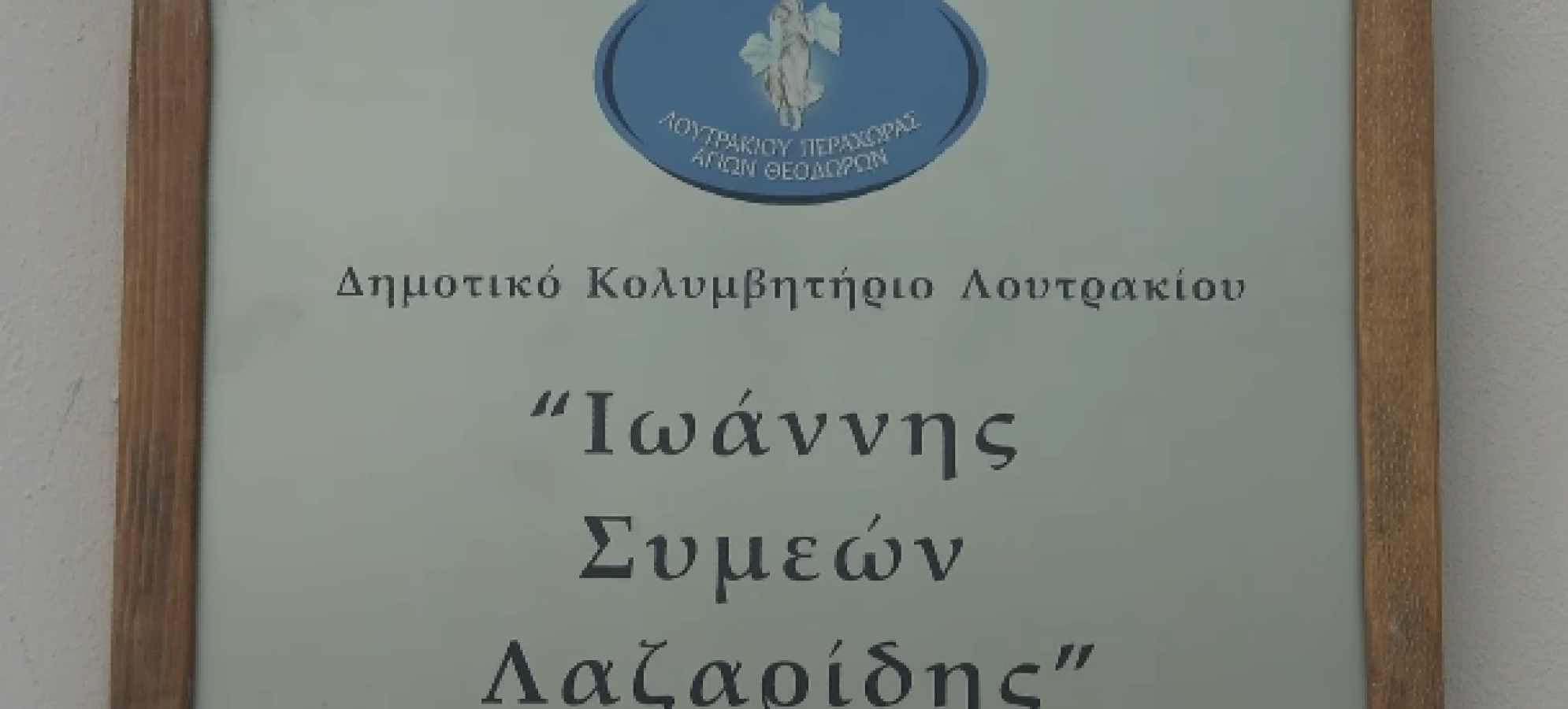 Λουτράκι: Το «5ο Κύπελλο Ιωάννης Λαζαρίδης» φέρνει ξανά την κολύμβηση στο επίκεντρο